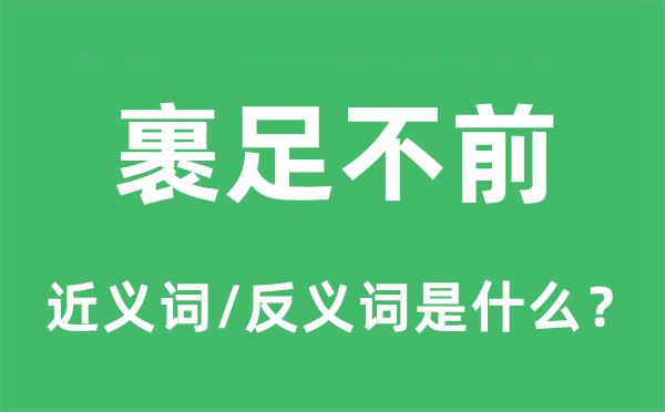 裹足不前的近義詞和反義詞是什么,裹足不前是什么意思