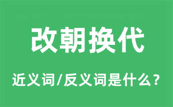 改朝換代的近義詞和反義詞是什么,改朝換代是什么意思