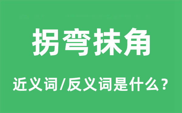 拐彎抹角的近義詞和反義詞是什么,拐彎抹角是什么意思