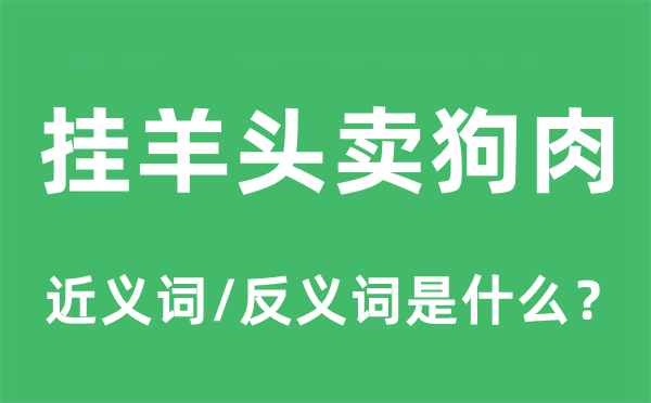 掛羊頭賣狗肉的近義詞和反義詞是什么,掛羊頭賣狗肉是什么意思
