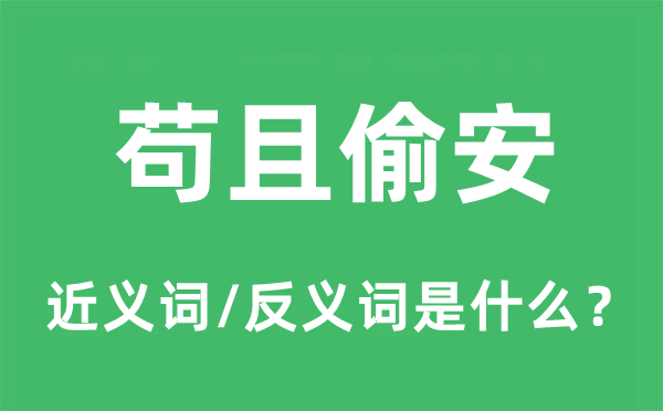 茍且偷安的近義詞和反義詞是什么,茍且偷安是什么意思