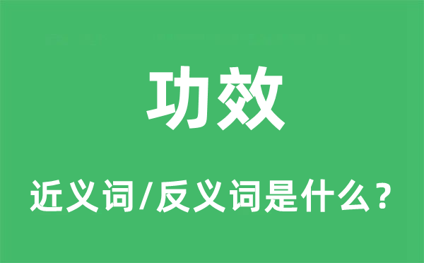 功效的近義詞和反義詞是什么,功效是什么意思