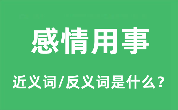 感情用事的近義詞和反義詞是什么,感情用事是什么意思