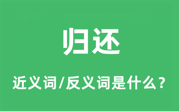 歸還的近義詞和反義詞是什么,歸還是什么意思