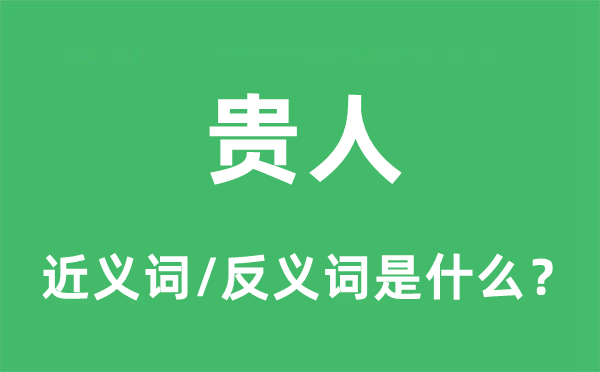 貴人的近義詞和反義詞是什么,貴人是什么意思