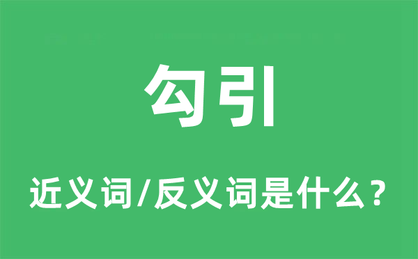 勾引的近義詞和反義詞是什么,勾引是什么意思