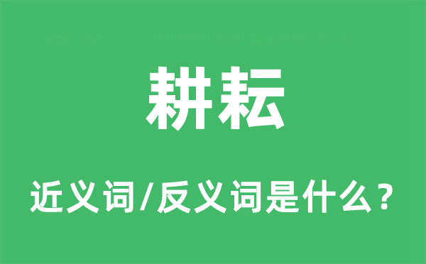 耕耘的近義詞和反義詞是什么,耕耘是什么意思