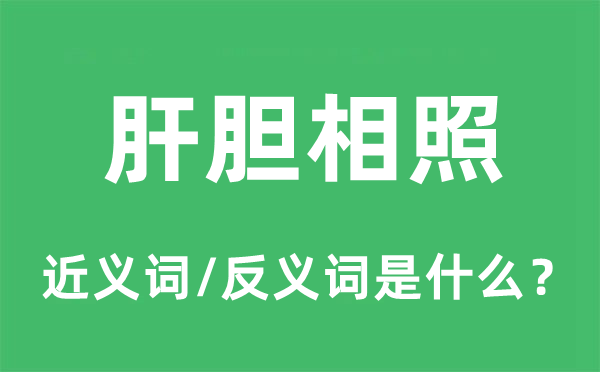 肝膽相照的近義詞和反義詞是什么,肝膽相照是什么意思