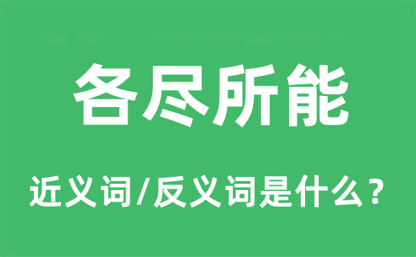 各盡所能的近義詞和反義詞是什么,各盡所能是什么意思