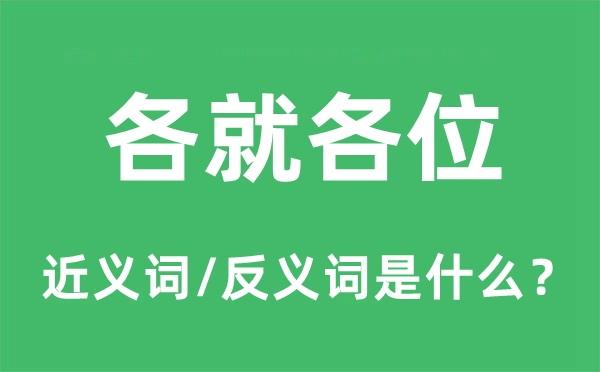 各就各位的近義詞和反義詞是什么,各就各位是什么意思