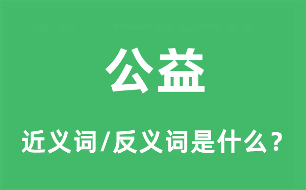 公益的近義詞和反義詞是什么,公益是什么意思