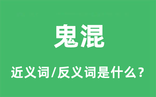 鬼混的近義詞和反義詞是什么,鬼混是什么意思