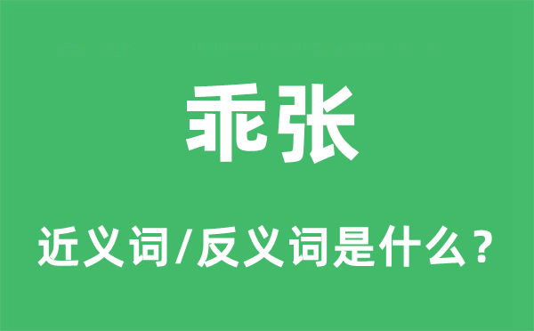 乖張的近義詞和反義詞是什么,乖張是什么意思