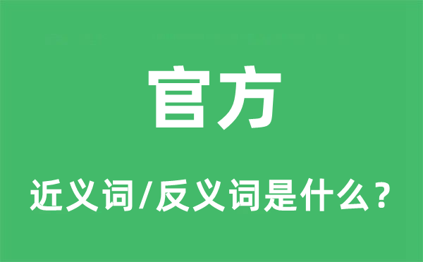 官方的近義詞和反義詞是什么,官方是什么意思