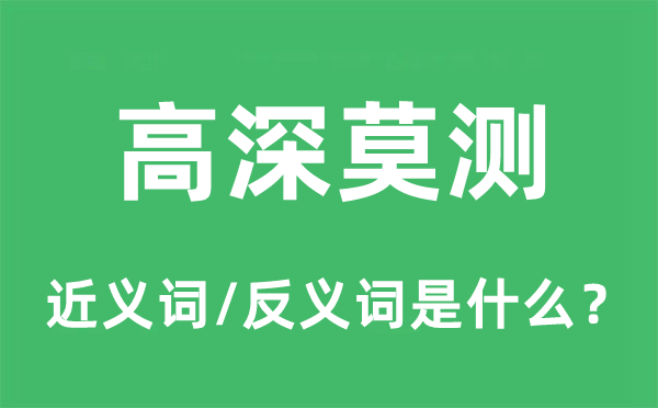 高深莫測的近義詞和反義詞是什么,高深莫測是什么意思