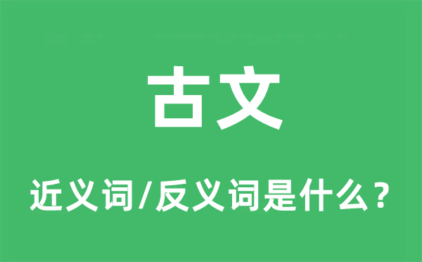 古文的近義詞和反義詞是什么,古文是什么意思
