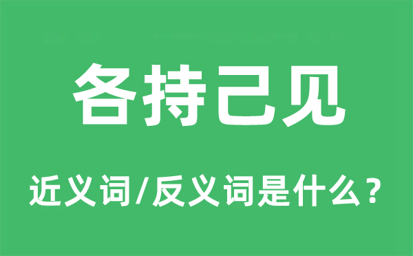 各持己見的近義詞和反義詞是什么,各持己見是什么意思
