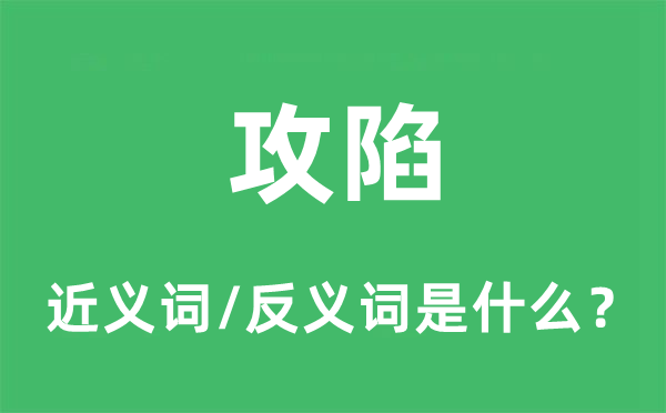 攻陷的近義詞和反義詞是什么,攻陷是什么意思