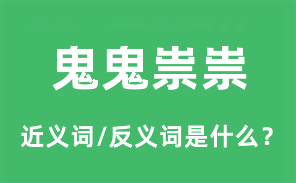 鬼鬼祟祟的近義詞和反義詞是什么,鬼鬼祟祟是什么意思