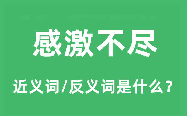 感激不盡的近義詞和反義詞是什么,感激不盡是什么意思