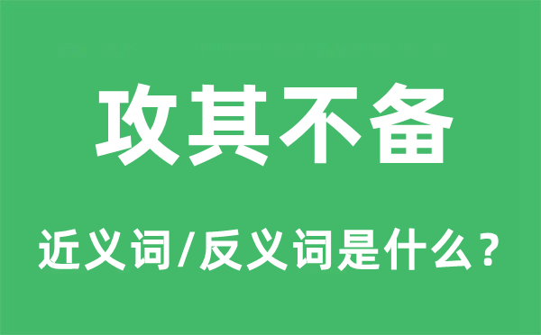 攻其不備的近義詞和反義詞是什么,攻其不備是什么意思