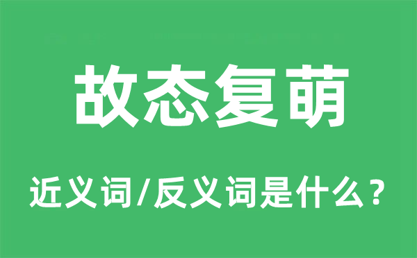 故態(tài)復(fù)萌的近義詞和反義詞是什么,故態(tài)復(fù)萌是什么意思