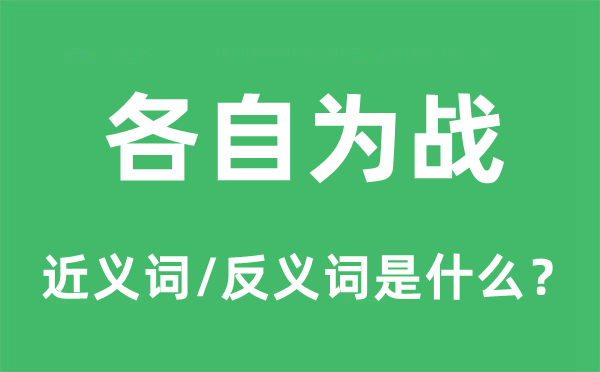 各自為戰(zhàn)的近義詞和反義詞是什么,各自為戰(zhàn)是什么意思