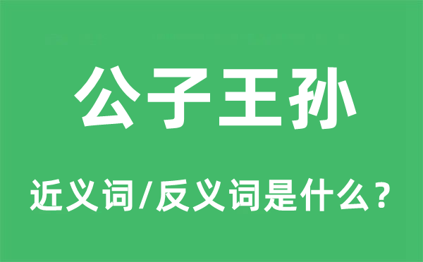 公子王孫的近義詞和反義詞是什么,公子王孫是什么意思