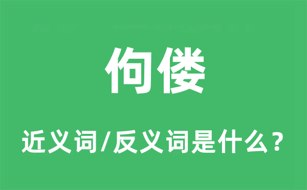佝僂的近義詞和反義詞是什么,佝僂是什么意思