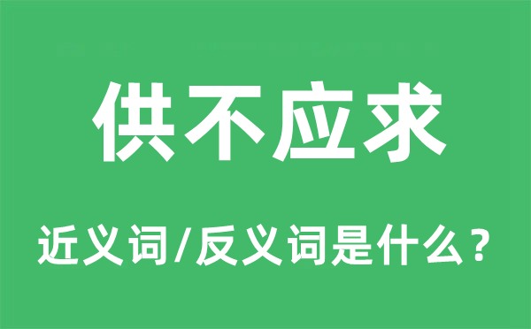 供不應(yīng)求的近義詞和反義詞是什么,供不應(yīng)求是什么意思