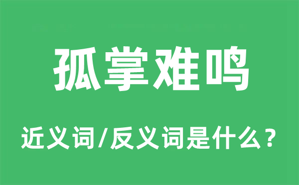 孤掌難鳴的近義詞和反義詞是什么,孤掌難鳴是什么意思