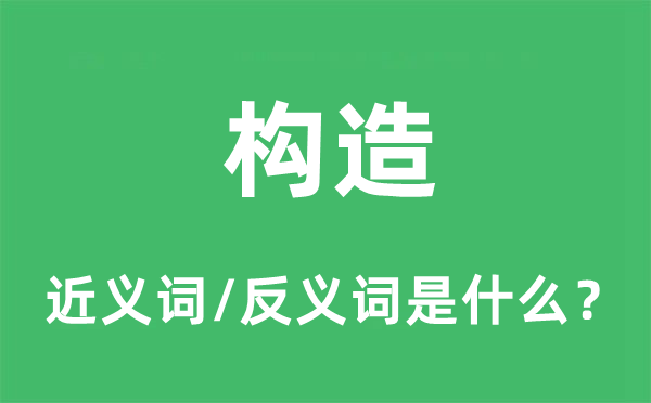 構(gòu)造的近義詞和反義詞是什么,構(gòu)造是什么意思