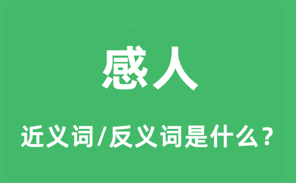 感人的近義詞和反義詞是什么,感人是什么意思