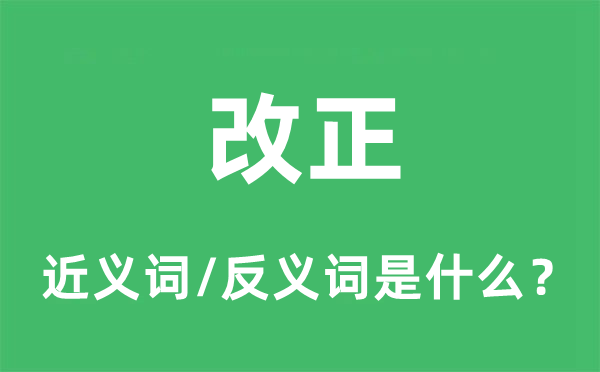 改正的近義詞和反義詞是什么,改正是什么意思