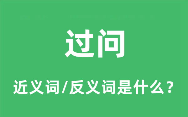 過問的近義詞和反義詞是什么,過問是什么意思