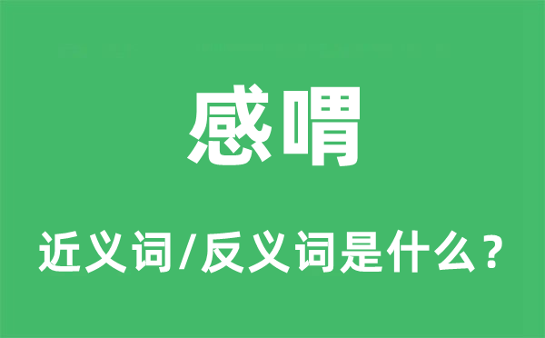 感喟的近義詞和反義詞是什么,感喟是什么意思