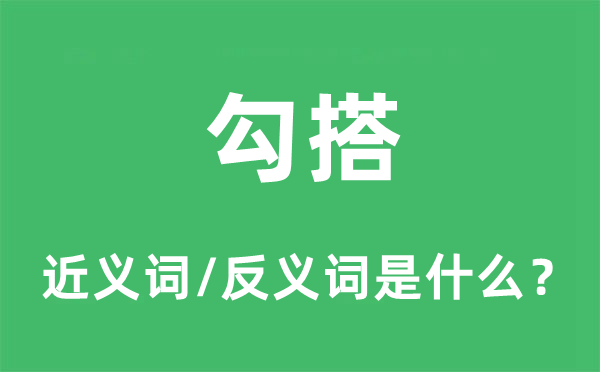勾搭的近義詞和反義詞是什么,勾搭是什么意思