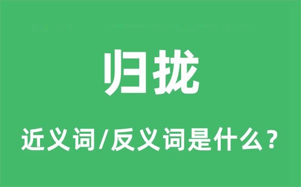 歸攏的近義詞和反義詞是什么,歸攏是什么意思