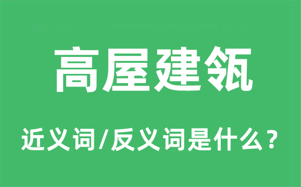 高屋建瓴的近義詞和反義詞是什么,高屋建瓴是什么意思