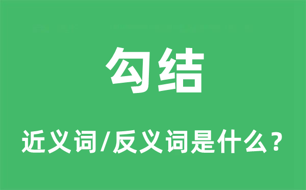 勾結(jié)的近義詞和反義詞是什么,勾結(jié)是什么意思
