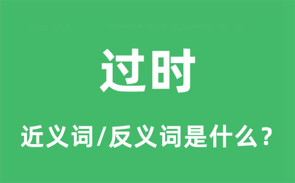 過時(shí)的近義詞和反義詞是什么,過時(shí)是什么意思