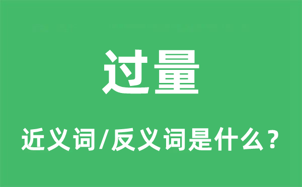 過量的近義詞和反義詞是什么,過量是什么意思