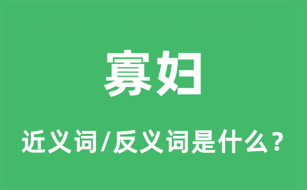 寡婦的近義詞和反義詞是什么,寡婦是什么意思