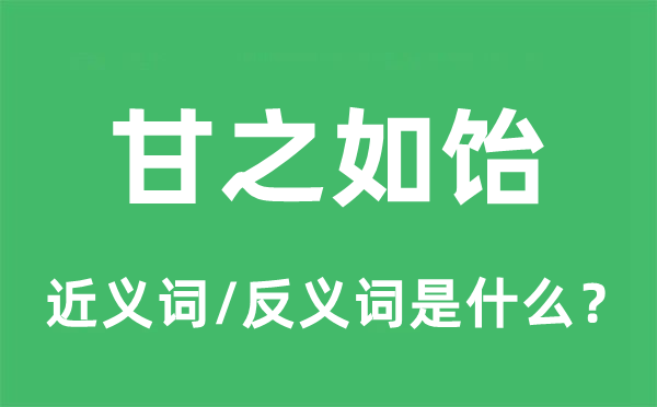 甘之如飴的近義詞和反義詞是什么,甘之如飴是什么意思