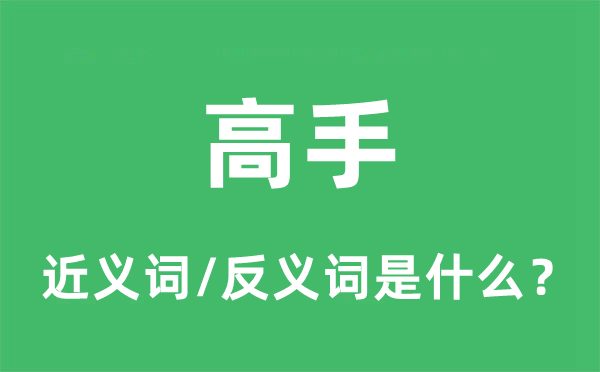 高手的近義詞和反義詞是什么,高手是什么意思
