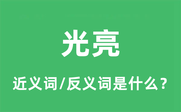 光亮的近義詞和反義詞是什么,光亮是什么意思