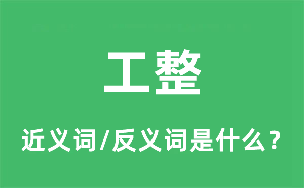 工整的近義詞和反義詞是什么,工整是什么意思