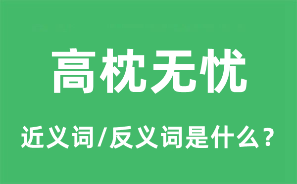 高枕無(wú)憂的近義詞和反義詞是什么,高枕無(wú)憂是什么意思