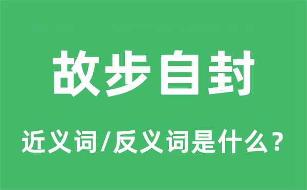 故步自封的近義詞和反義詞是什么,故步自封是什么意思