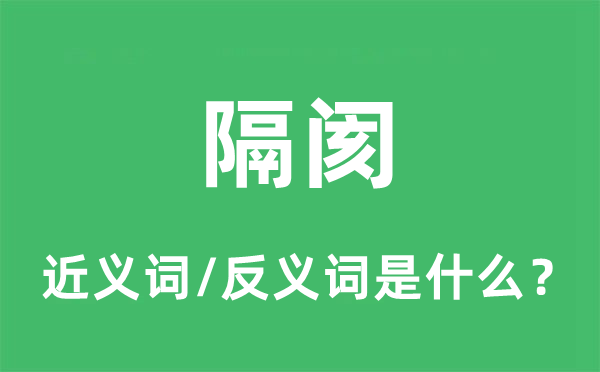 隔閡的近義詞和反義詞是什么,隔閡是什么意思
